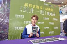 新都會廣場 x 胡鴻鈞《到此一遊》簽唱會